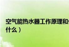 空气能热水器工作原理和优缺点（空气能热水器工作原理是什么）