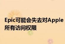 Epic可能会失去对Apple App Store和应用程序开发工具的所有访问权限