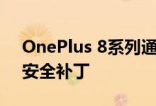 OnePlus 8系列通过新更新获得2020年8月安全补丁