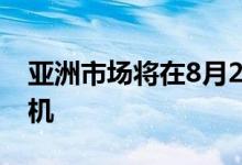 亚洲市场将在8月25日获得诺基亚5系列新手机