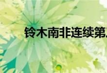 铃木南非连续第三个月刷新销售记录