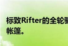 标致Rifter的全轮驱动版本还配备了一个屋顶帐篷。