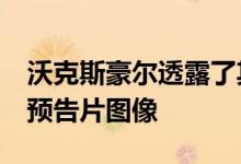 沃克斯豪尔透露了其下一代Mokka的第一张预告片图像