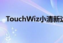 TouchWiz小清新这就是三星Android6.0