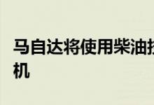 马自达将使用柴油技术制造更多节油汽油发动机