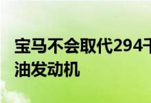 宝马不会取代294千瓦四涡轮增压直列六缸柴油发动机