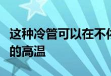 这种冷管可以在不依靠空调的情况下克服夏季的高温