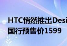 HTC悄然推出Desire828八核双卡4G智能机国行预售价1599