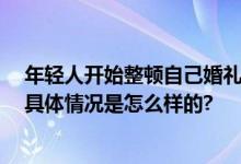 年轻人开始整顿自己婚礼 办一场“三无婚礼”才六千多元 具体情况是怎么样的?