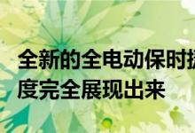 全新的全电动保时捷Taycan以1050 Nm的速度完全展现出来