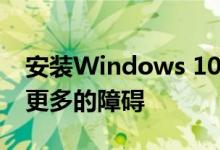 安装Windows 10 May 2020更新可以解除更多的障碍