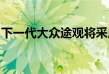 下一代大众途观将采用类似双门轿跑车的外形