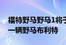 福特野马野马1将于2021年回归 它本质上是一辆野马布利特