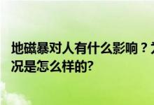 地磁暴对人有什么影响？为何会带来极光？专家释疑 具体情况是怎么样的?