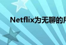 Netflix为无聊的用户测试随机播放功能