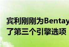 宾利刚刚为Bentayga超级豪华SUV系列引入了第三个引擎选项