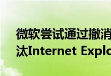 微软尝试通过撤消Microsoft 365支持来淘汰Internet Explorer 11