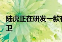 陆虎正在研发一款有望佩戴130徽章的旗舰后卫