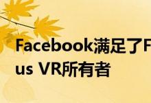 Facebook满足了Facebook登录要求的Oculus VR所有者