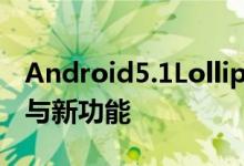 Android5.1Lollipop有哪些令人欣喜的改进与新功能