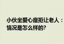 小伙坐爱心座拒让老人：我买票了 被怼“没有家教” 具体情况是怎么样的?