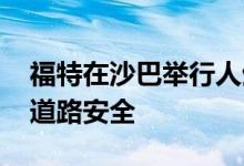 福特在沙巴举行人生驾驶技能研讨会 以促进道路安全