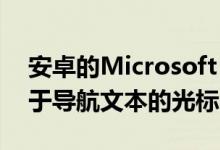 安卓的Microsoft SwiftKey Beta添加了用于导航文本的光标