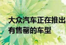 大众汽车正在推出其报价 该报价将适用于所有售罄的车型