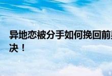 异地恋被分手如何挽回前男友？广州一情感培训机构教你解决！