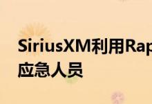 SiriusXM利用RapidSOS将车祸数据发送给应急人员