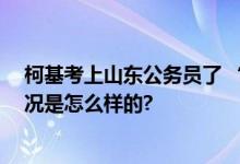 柯基考上山东公务员了 “入编”竟是因为这个优势 具体情况是怎么样的?