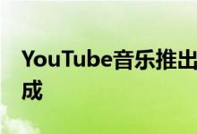 YouTube音乐推出针对Web客户端的歌词集成