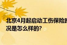 北京4月起启动工伤保险跨省异地就医直接结算试点 具体情况是怎么样的?