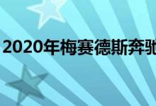 2020年梅赛德斯奔驰EQV是MPV的电动外观