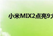 小米MIX2点亮9大城市地标画面看燃了