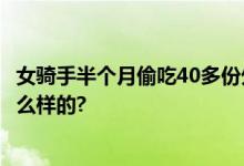 女骑手半个月偷吃40多份外卖 最多一次吃5份 具体情况是怎么样的?