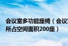 会议室多功能座椅（会议室用活动座椅尺寸以及座椅收起后所占空间面积200座）