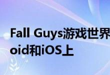 Fall Guys游戏世界的新现象也将出现在Android和iOS上