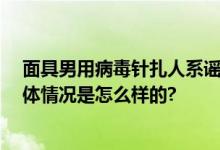 面具男用病毒针扎人系谣言 使用玩具蛇对路人进行恐吓 具体情况是怎么样的?