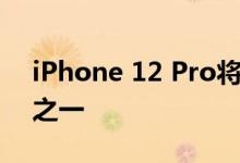 iPhone 12 Pro将不具备粉丝最期待的功能之一