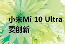 小米Mi 10 Ultra 50W无线充电比您想象的要创新