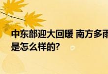 中东部迎大回暖 南方多雨天气格局将持续至清明 具体情况是怎么样的?