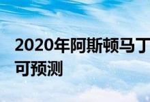 2020年阿斯顿马丁DBX不加掩饰 看起来相当可预测