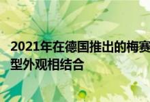 2021年在德国推出的梅赛德斯C级轿车 混合动力技术与运动型外观相结合