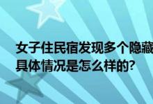 女子住民宿发现多个隐藏空间 当事人：吓得一晚上没睡好 具体情况是怎么样的?