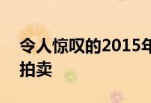 令人惊叹的2015年兰博基尼Veneno跑车将拍卖