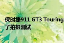 保时捷911 GT3 Touring的新原型已经在纽伯格林附近进行了拍摄测试