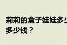 莉莉的盒子娃娃多少钱？莉莉的盒子玩具网购多少钱？