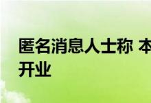 匿名消息人士称 本月将有更多苹果商店重新开业