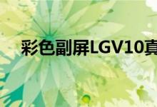 彩色副屏LGV10真机上手售价约4398元